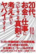 20代、お金と仕事について今こそ真剣に考えないとヤバイですよ!