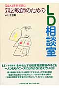 親と教師のためのLD相談室 Q&Aと事例で読む