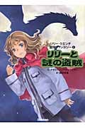 リリーと謎の盗賊 (リリー・クエンチ冒険ファンタジー 6)