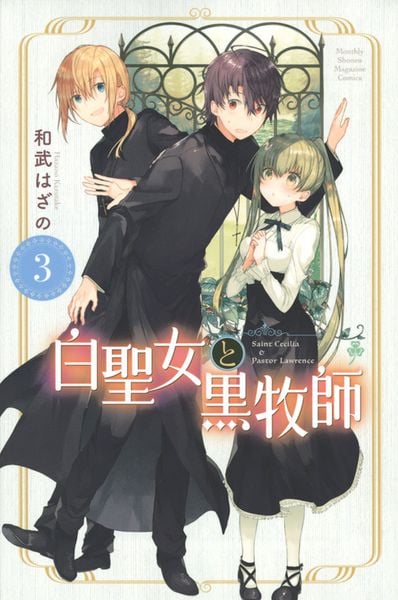 白聖女と黒牧師(3) (講談社コミックス月刊マガジン)