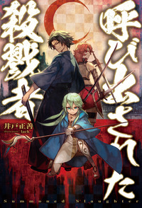 呼び出された殺戮者 (壱) (HJ NOVELS)