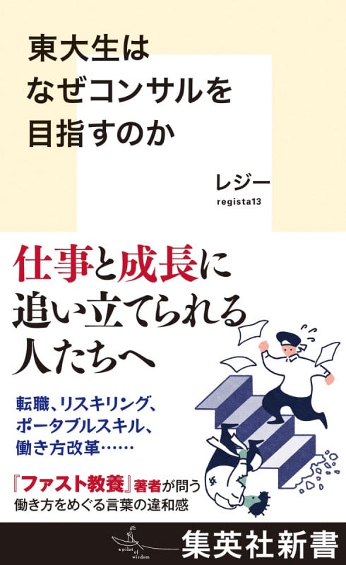 東大生はなぜコンサルを目指すのか (集英社新書)