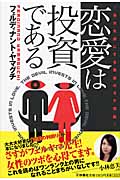 恋愛は投資である 美女を虜にする悪魔のモテ理論の詳細を見る