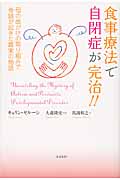 食事療法で自閉症が完治!! 母の命がけの取り組みで奇跡が起きた真実の物語