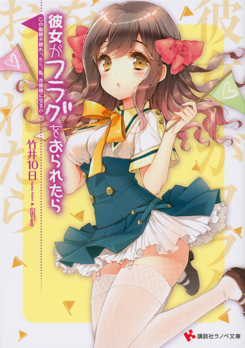 彼女がフラグをおられたら この船旅が終わったら、私、お姫様になるの (講談社ラノベ文庫)