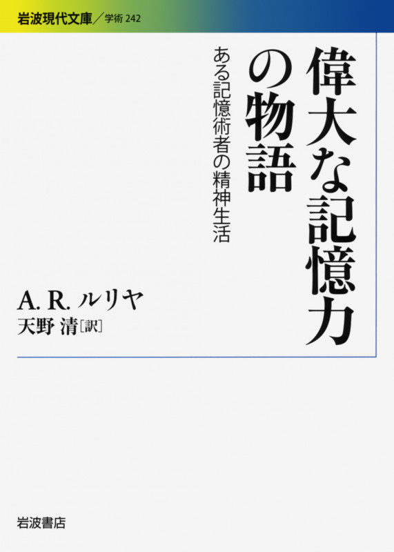 偉大な記憶力の物語 ある記憶術者の精神生活 (岩波現代文庫 学術 242)