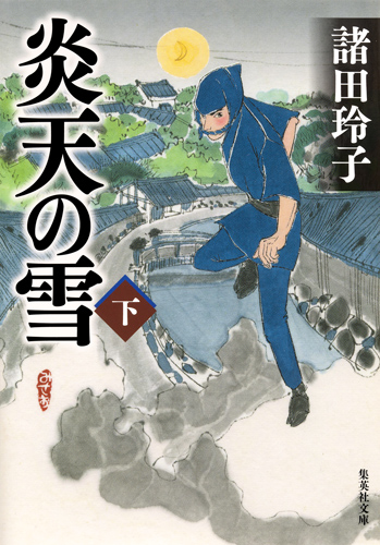 炎天の雪  (下) (集英社文庫(日本))の詳細を見る