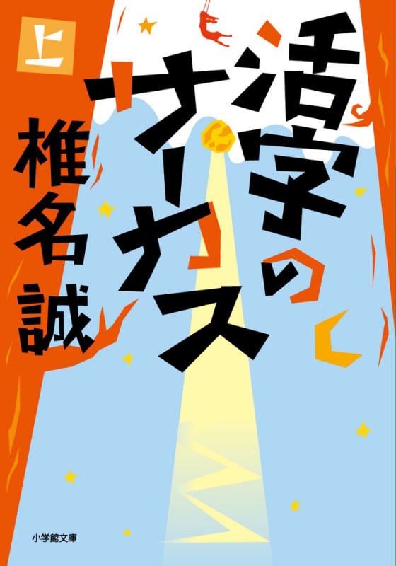 活字のサーカス (上) (小学館文庫)
