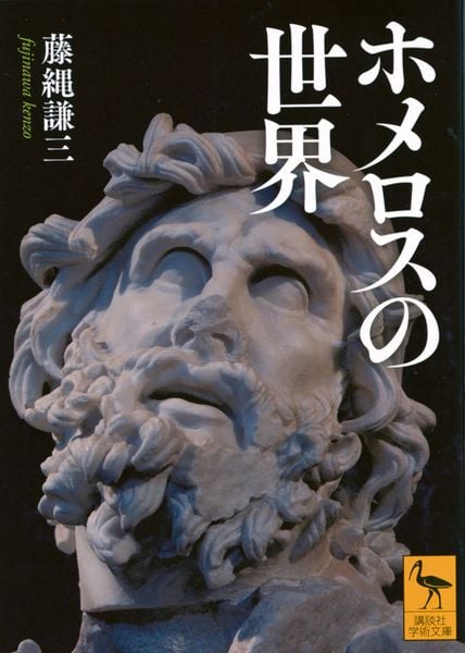 ホメロスの世界 (講談社学術文庫)