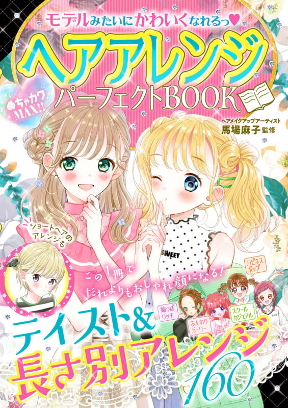 めちゃカワMAX!! モデルみたいにかわいくなれるっ  ヘアアレンジパーフェクトBOOKの詳細を見る
