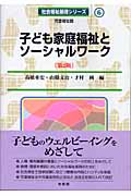 子ども家庭福祉とソーシャルワーク
