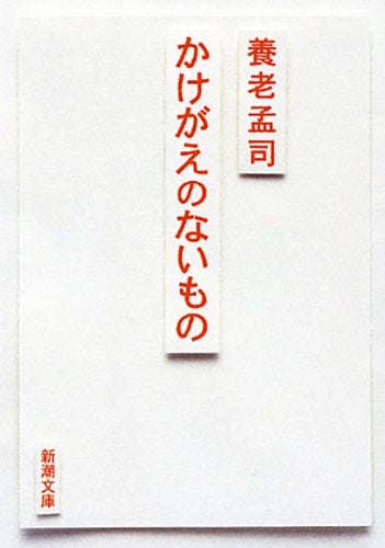 かけがえのないもの (新潮文庫)
