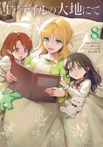 リアデイルの大地にて 8 (電撃コミックスNEXT)