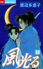 風光る(フラワーC) (19) (フラワーC)