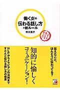 働く女(ひと)の伝わる話し方の新ルール