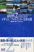 世界の建築・街並みガイド (2) (世界の建築・街並みガイド 2)