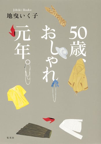 50歳、おしゃれ元年。