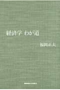 経済学 わが道