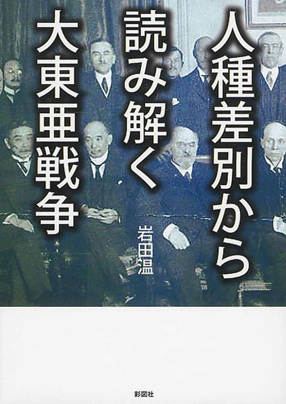 人種差別から読み解く大東亜戦争