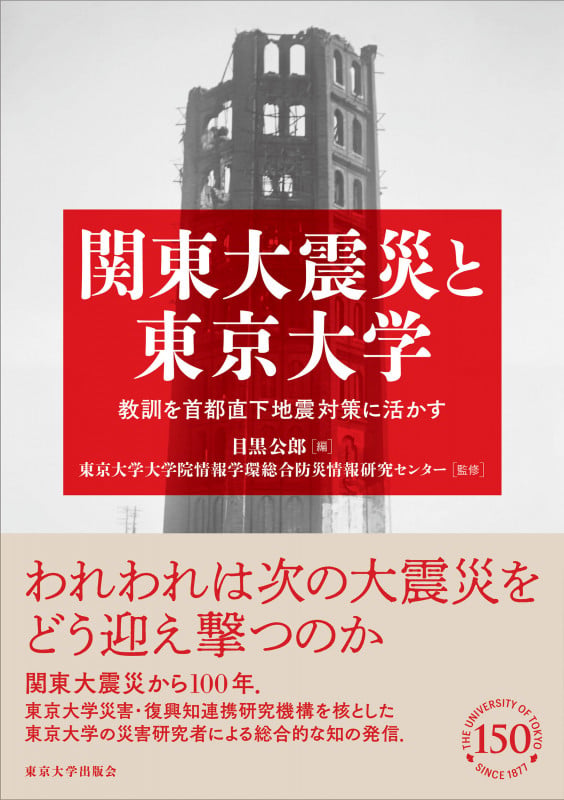 関東大震災と東京大学 教訓を首都直下地震対策に活かす