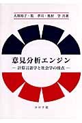 意見分析エンジン 計算言語学と社会学の接点