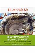 おしゃべりなもり (福音館のかがくのほん)
