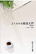よくわかる税法入門 (有斐閣選書)の詳細を見る