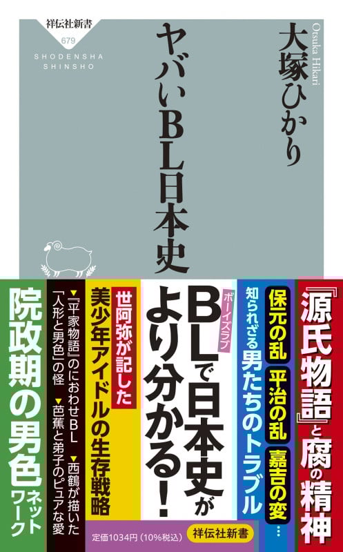 ヤバいBL日本史 (祥伝社新書 679)
