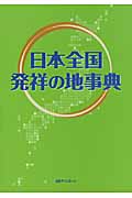 日本全国 発祥の地事典