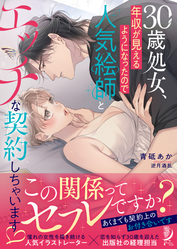30歳処女、年収が見えるようになったので人気絵師とエッチな契約しちゃいます♡ (蜜夢文庫 MY-110)