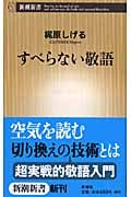 すべらない敬語 (新潮新書)
