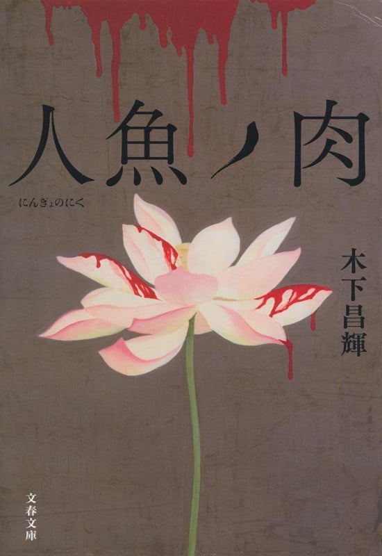 人魚ノ肉 (文春文庫)
