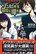 ゾンビ先生、母校に帰る マドカの科学研 (トクマ・ノベルズEdge)