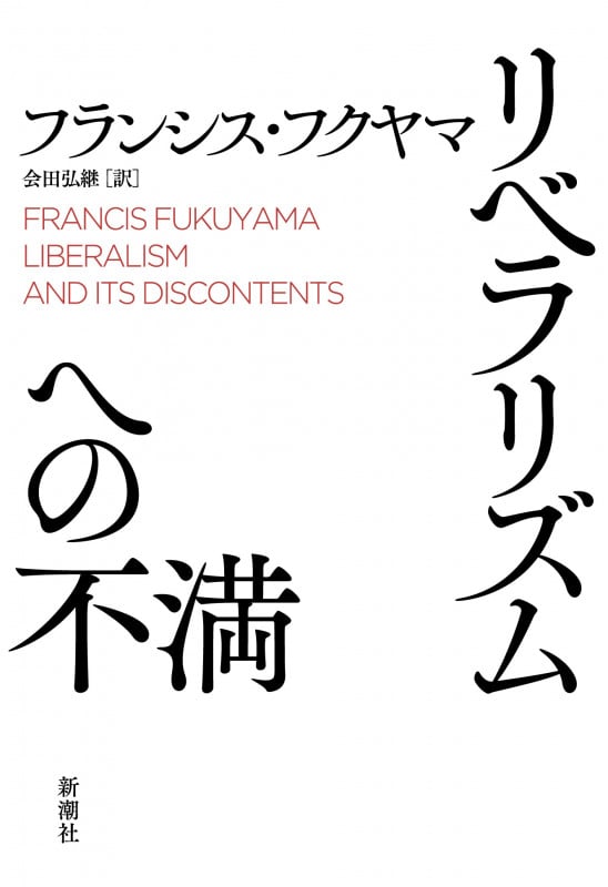 リベラリズムへの不満