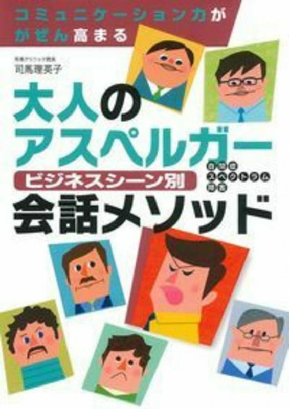 大人のアスペルガー 自閉症スペクトラム障害 ビジネスシーン別 会話メソッド