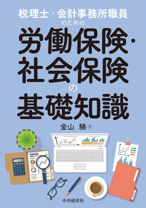 税理士・会計事務所職員のための労働保険・社会保険の基礎知識の詳細を見る