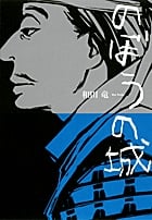 のぼうの城