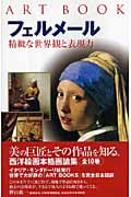 フェルメール 精緻な世界観と表現力の詳細を見る
