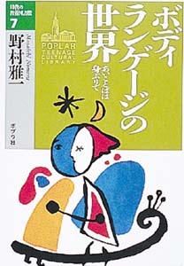ボティランゲージの世界 あいことばは身ぶりで (10代の教養図書館 7)