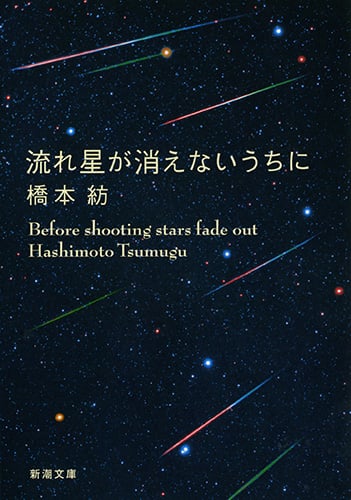 流れ星が消えないうちに (新潮文庫)