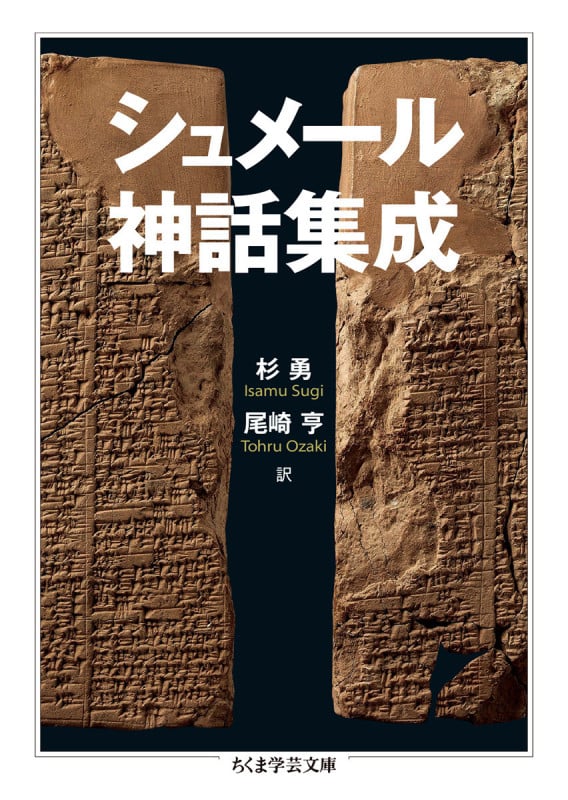 シュメール神話集成 (ちくま学芸文庫)