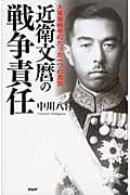近衛文麿の戦争責任 大東亜戦争のたった一つの真実