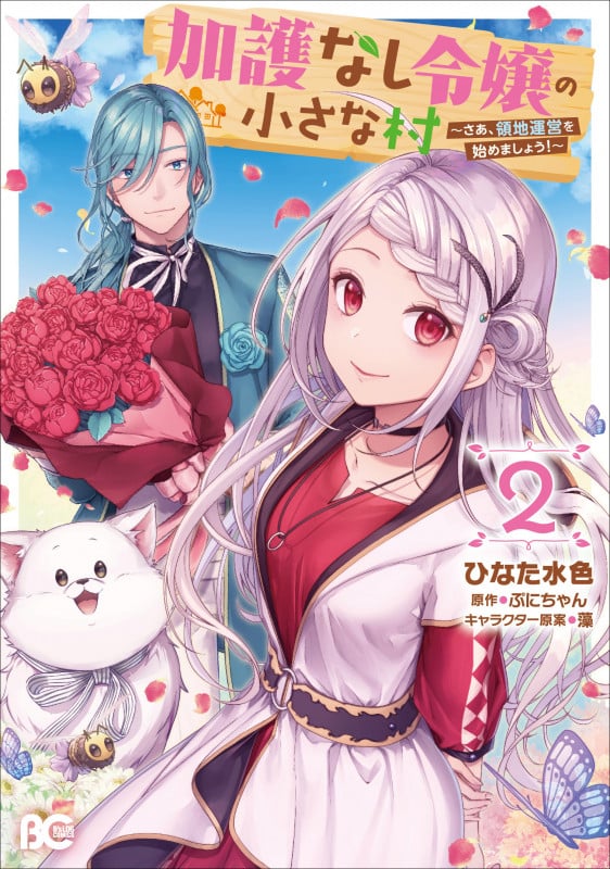 加護なし令嬢の小さな村 ~さあ、領地運営を始めましょう!~ 2 (B's-LOG COMICS)