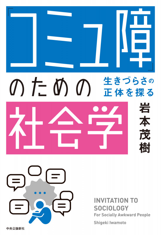 「コミュ障」のための社会学 生きづらさの正体を探る (単行本)