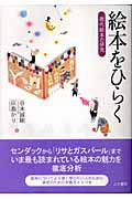 絵本をひらく 現代絵本の研究の詳細を見る