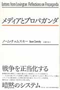 メディアとプロパガンダ