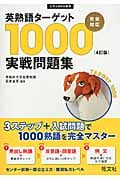 英熟語ターゲット1000実戦問題集 4訂版 (大学JUKEN新書)