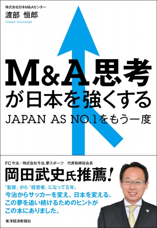 M&A思考が日本を強くする JAPAN AS NO.1をもう一度