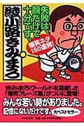 失敗は、顔だけで十分です。 爆笑ネタ180連発! (PHP文庫)
