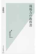 現場力の教科書 (光文社新書)